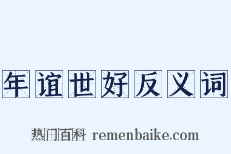 年谊世好反义词是什么意思的图片